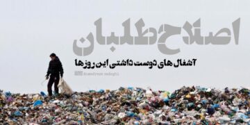 اصلاح‌طلبان، آشغال های دوست داشتی این روزها