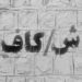 ش/کاف