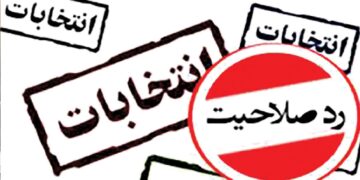 اقلیتی در قدرت اقناع افکار عمومی را وظیفه خود نمی‌داند / قانع نشدن مردم از ردصلاحیت‌ ها، انتخابات را به کلی تباه می‌کند